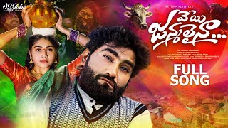 Veyi janmalaina love failure song lyrics – వేయి జన్మలైనా(2023)