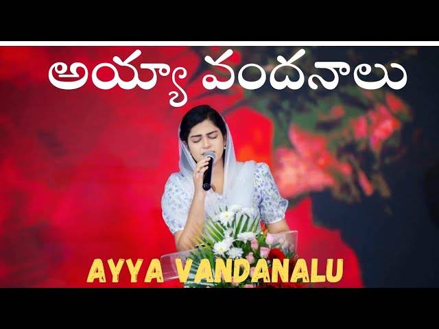 Ayya vandanalu song latest song lyrics in telugu (2024)