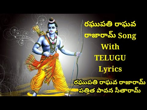 Raghupati ragava rajaram song latest lyrics in telugu (2020)